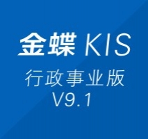 金蝶KIS行政事业版V9.1