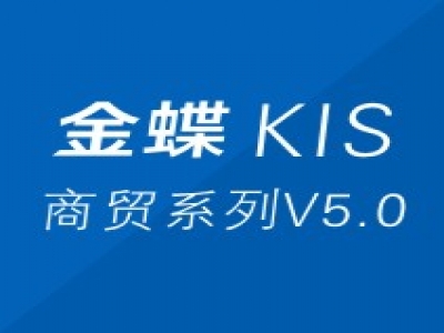 金蝶KIS商贸系列V5.0